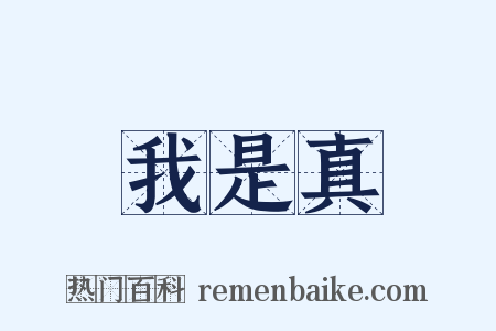 我是真是什么意思的图片